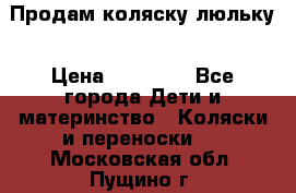  Продам коляску люльку › Цена ­ 12 000 - Все города Дети и материнство » Коляски и переноски   . Московская обл.,Пущино г.